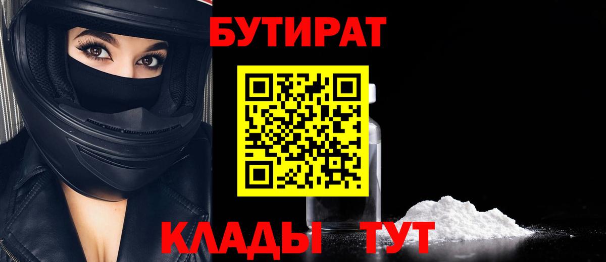 БУТИРАТ  БУТИРАТ GHB  Вход с VPN  Горячий Ключ 