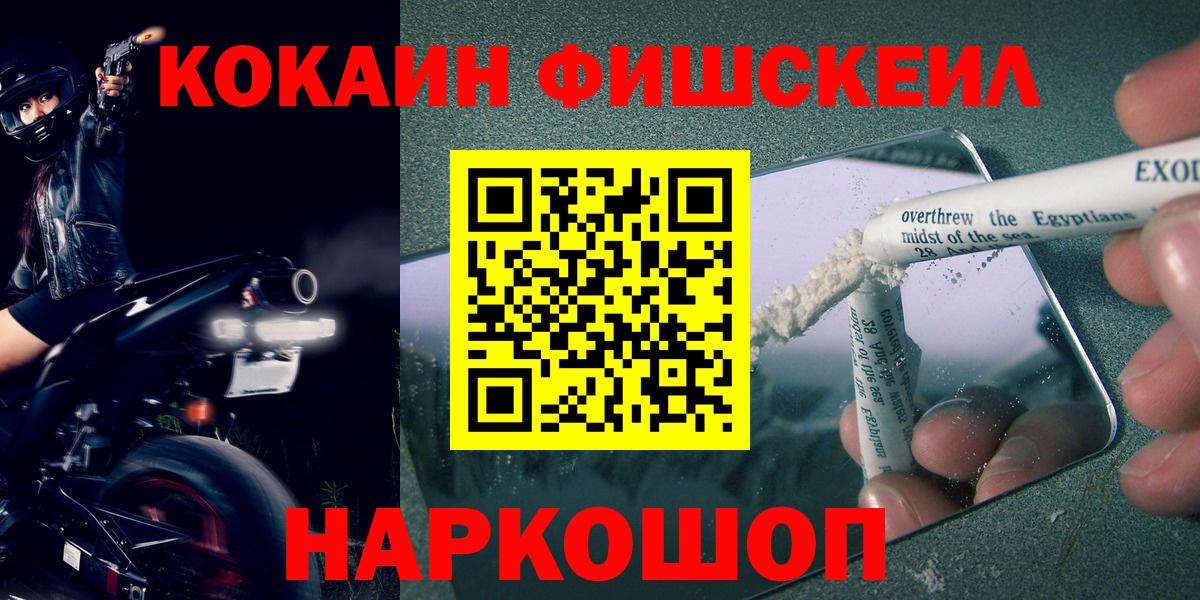 КОКАИН FishScale Горячий Ключ