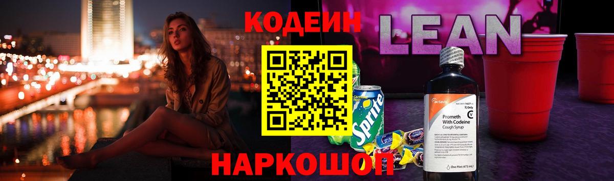 Codein напиток Lean (лин) Горячий Ключ